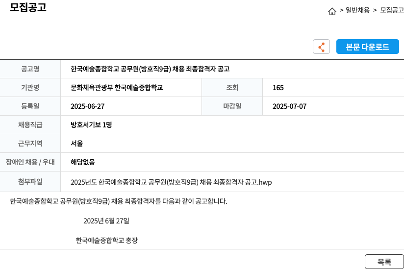 한국예술종합학교 한국예술종합학교 공무원(방호직 9급) 채용 최종 합격자 공고 채용공고