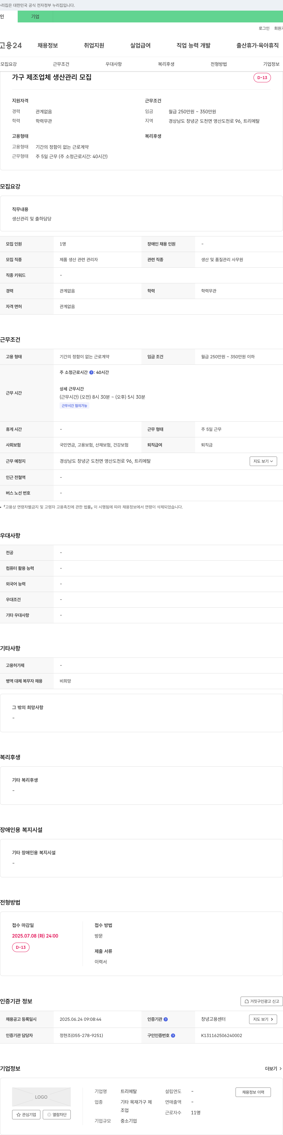 트리메탈 가구 제조업체 생산 관리 모집 채용공고