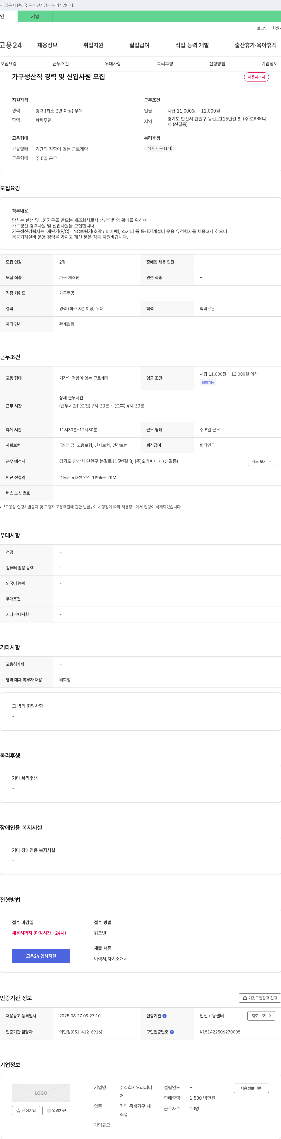 오라퍼니처 가구 생산직 경력 및 신입 사원 모집 채용공고