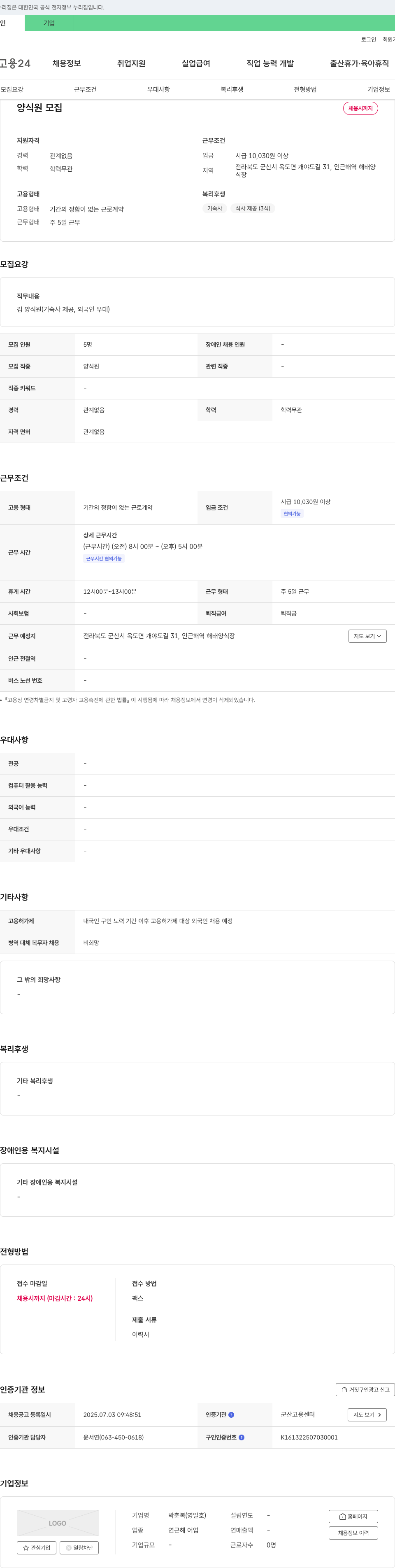 박춘복 김 양식원 (기숙사 제공, 외국인 우대) 채용 채용공고