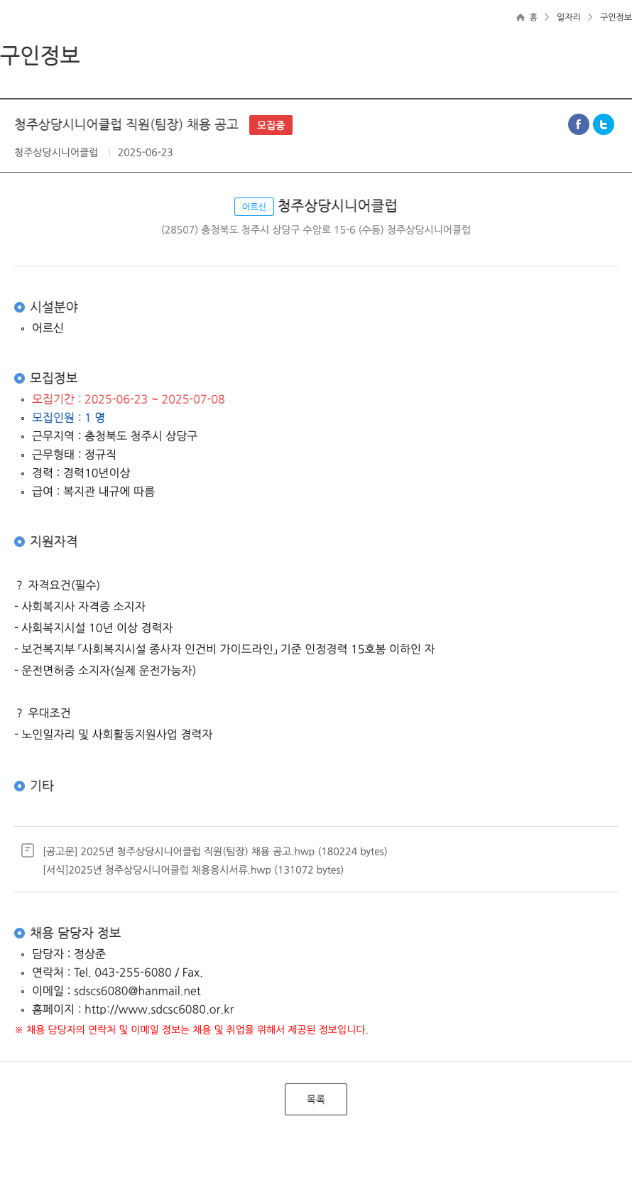 청주상당시니어클럽 청주 상당 시니어 클럽 직원 (팀장) 채용 공고 채용공고