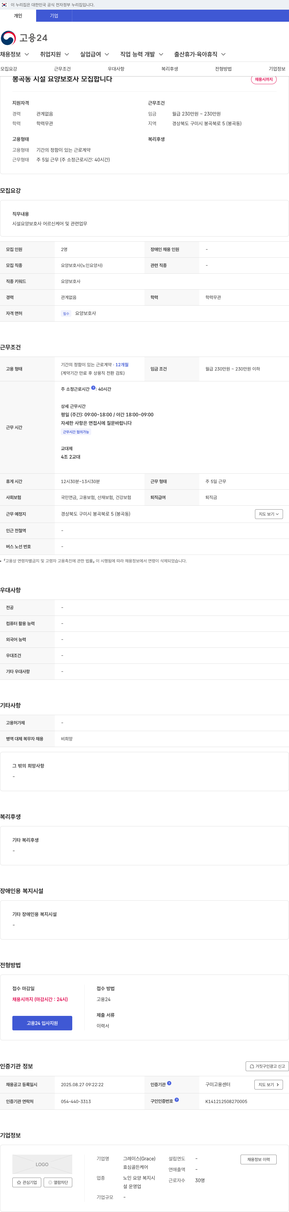 그레이스 봉곡동 시설 요양 보호사 모집 채용공고