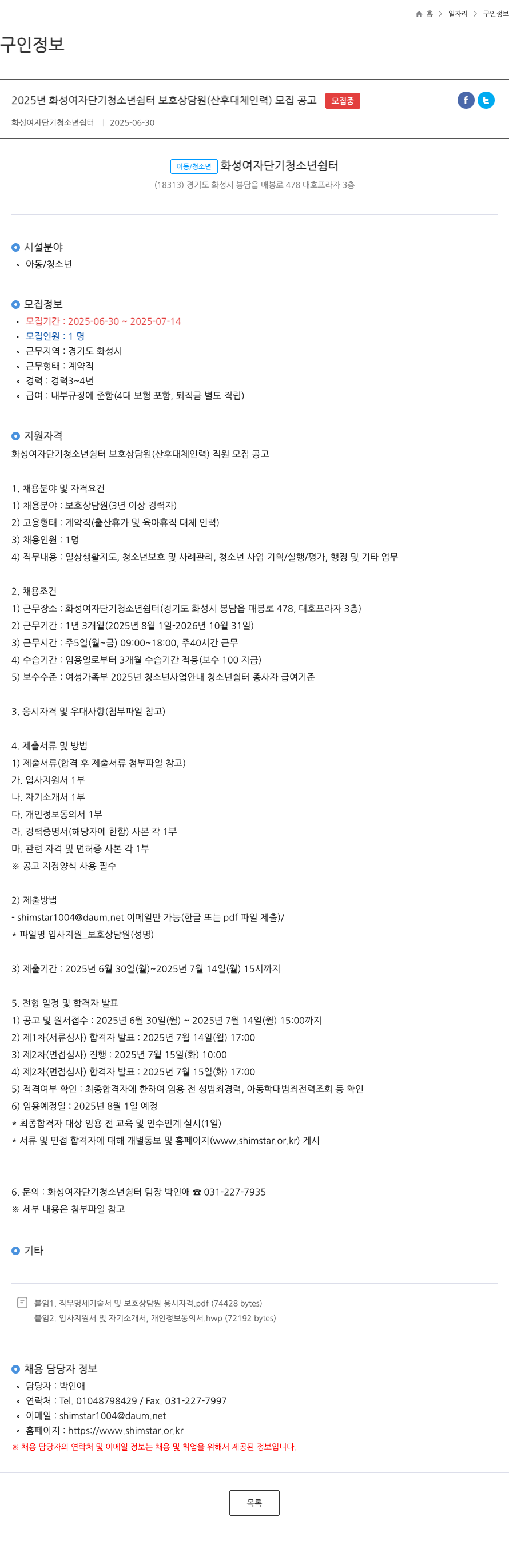 화성여자단기청소년쉼터 2025년 화성 여자 단기 청소년 쉼터 보호 상담원(산후 대체 인력) 모집 공고 채용공고