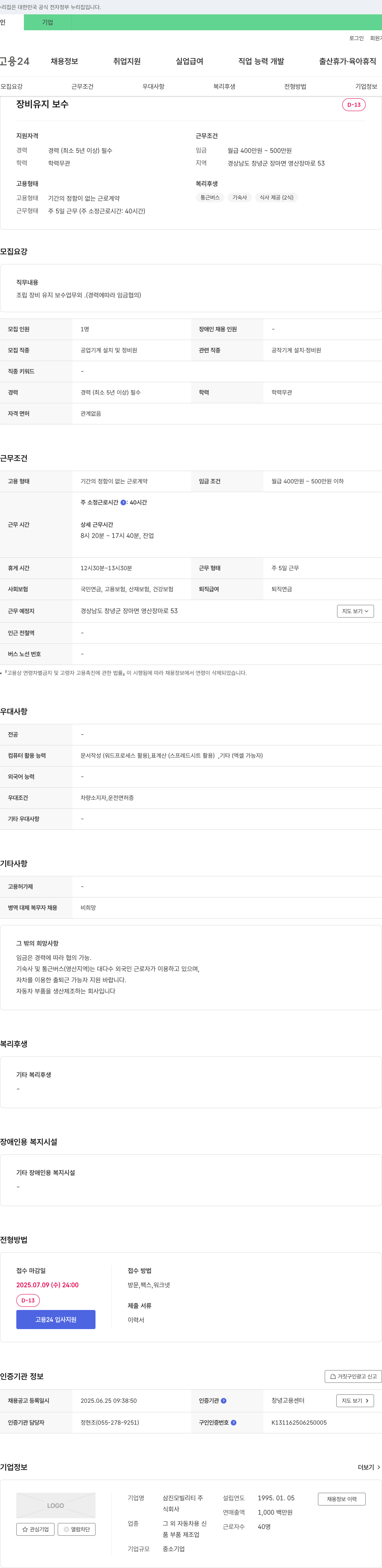 삼진모빌리티 장비 유지 보수 채용 (공업 기계 설치 및 정비원) 채용공고