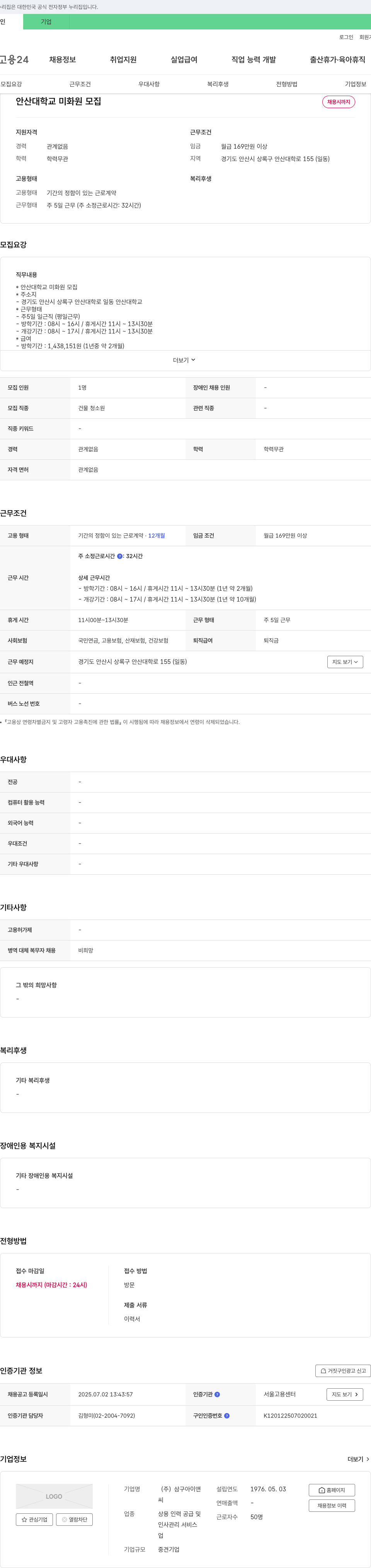 삼구아이앤 안산대학교 미화원 모집 채용공고