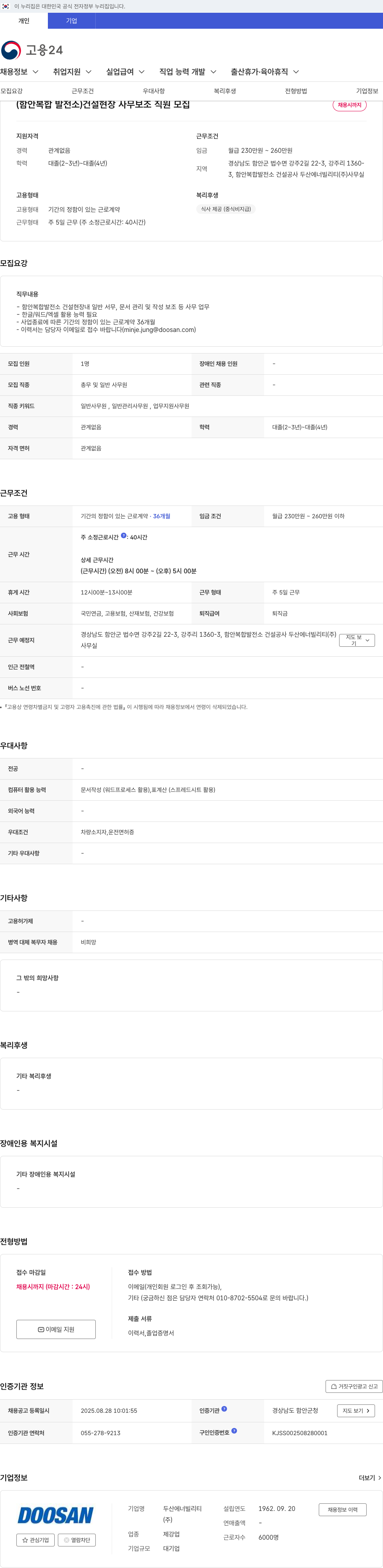 두산에너빌리티 함안 복합 발전소 건설 현장 사무 보조 직원 모집 채용공고