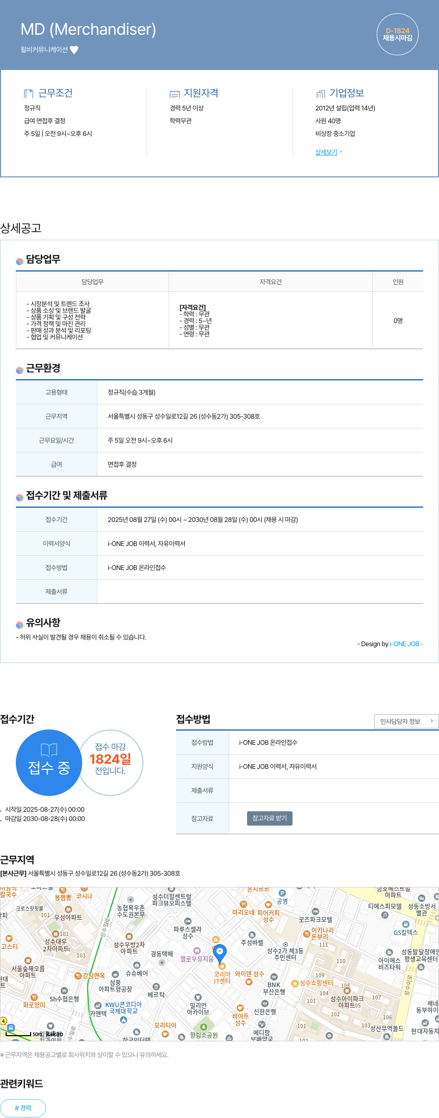 윌비커뮤니케이션 MD (Merchandiser) 채용 채용공고