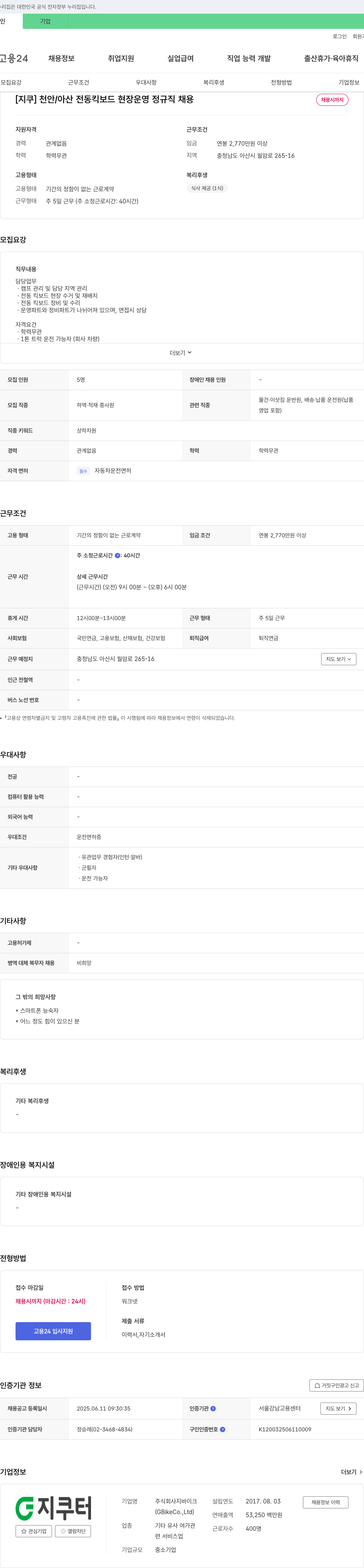 지바이크 [지쿠] 천안/아산 전동 킥보드 현장 운영 정규직 채용 채용공고