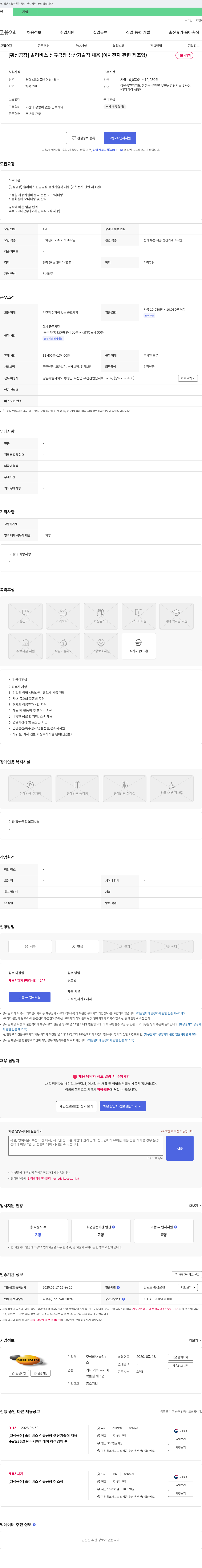 솔리비스 [횡성 공장] 솔리비스 신규 공장 생산 기술직 채용 (이차 전지 관련 제조업) 채용공고
