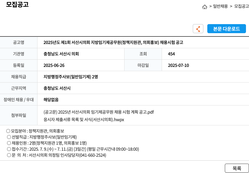 충청남도서산시의회 2025년도 제1회 서산시 의회 지방 임기제 공무원(정책지원관, 의회홍보) 채용 시험 공고 채용공고