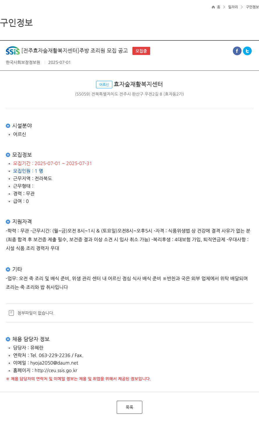 어르신효자숲재활복지센터 [전주 효자 숲 재활 복지 센터] 주방 조리원 모집 공고 채용공고