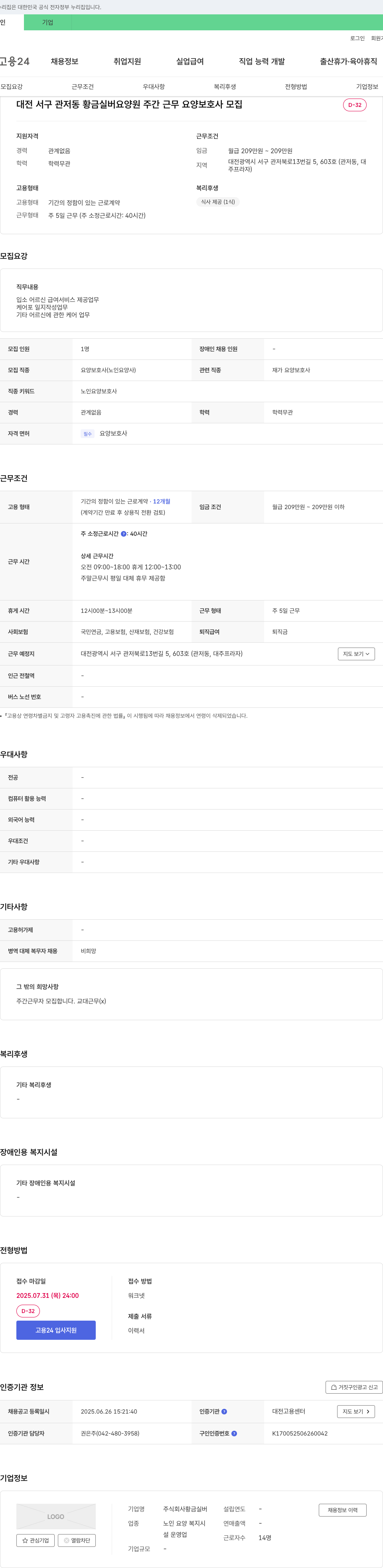 황금실버 대전 서구 관저동 황금실버요양원 주간 근무 요양보호사 모집 채용공고
