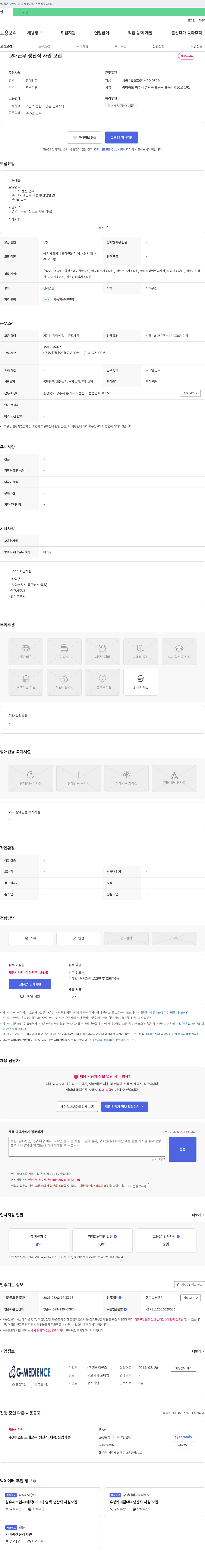지메디언스 교대 근무 생산직 사원 모집 채용공고