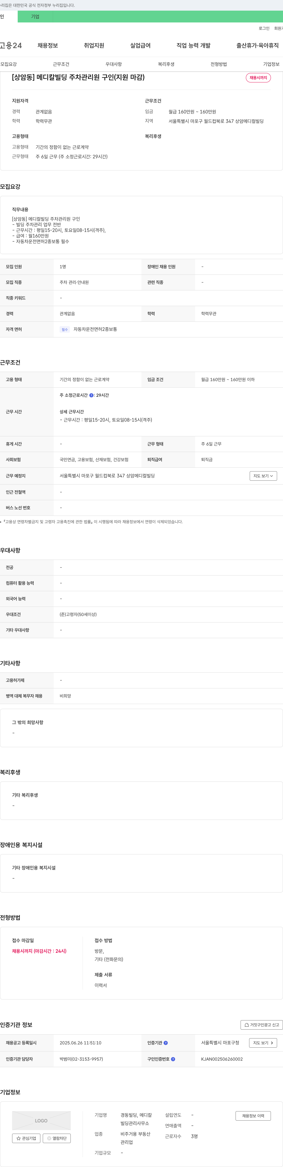 경동빌딩메디칼 [상암동] 메디칼 빌딩 주차 관리원 구인 (지원 마감) 채용공고