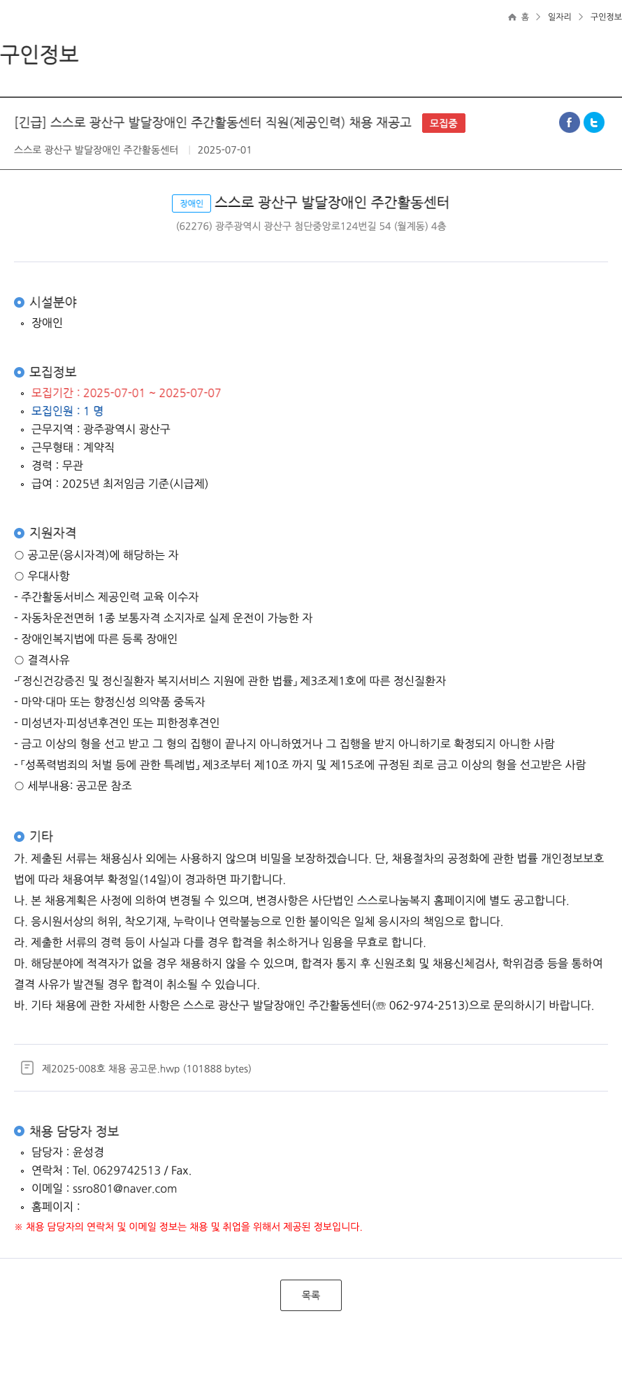 스스로광산구발달장애인주간활동센터 [긴급] 스스로 광산구 발달 장애인 주간 활동 센터 직원(제공 인력) 채용 재공고 채용공고