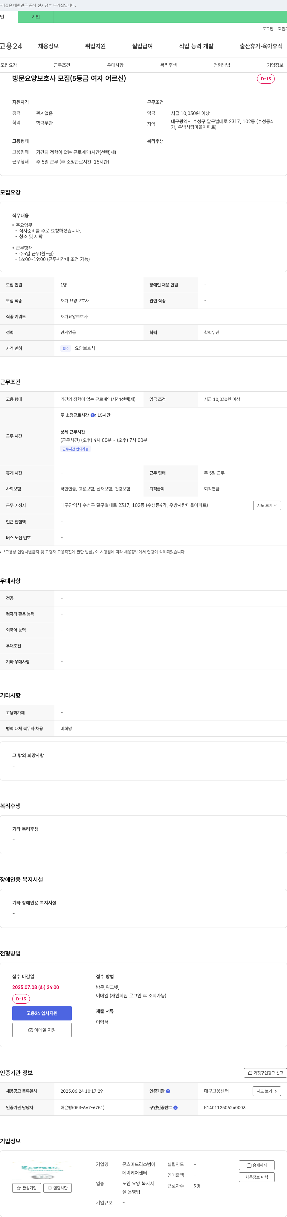 몬스마뜨리스범어데이케어센터 방문 요양 보호사 모집 (5등급 여자 어르신) 채용공고