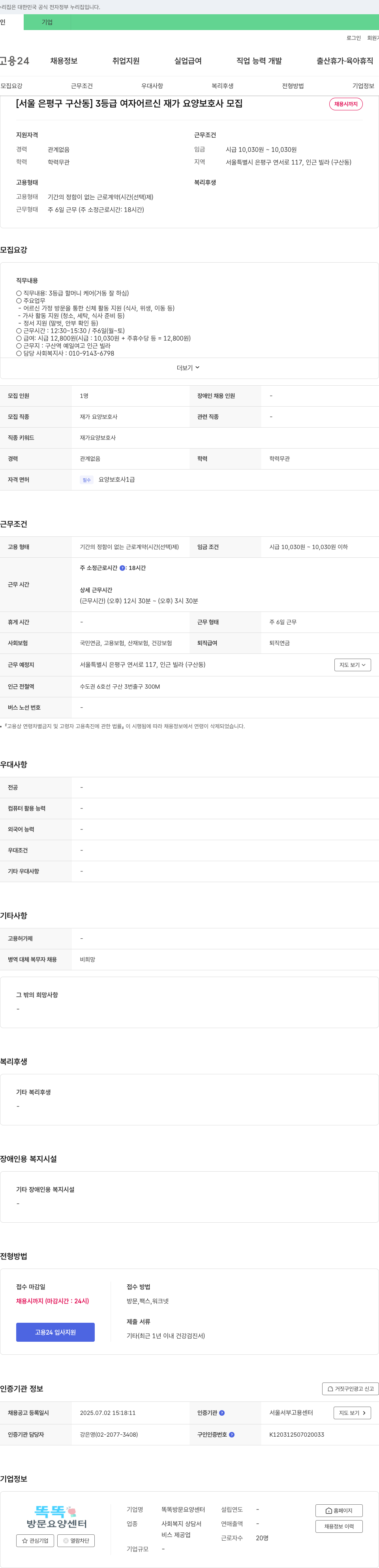 똑똑방문요양센터 [서울 은평구 구산동] 3등급 여자 어르신 재가 요양 보호사 모집 채용공고