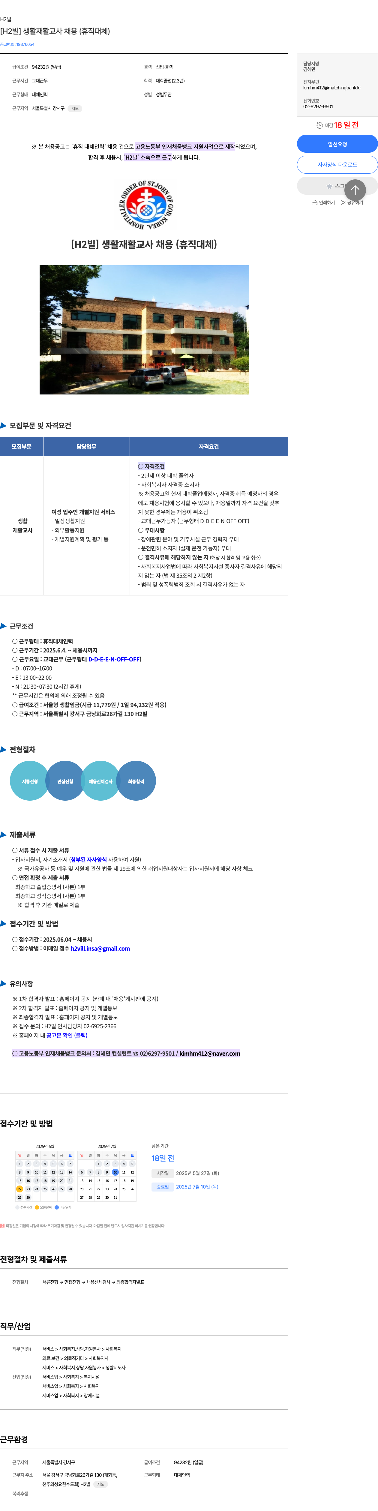 H2빌 [H2 빌] 생활 재활 교사 채용 (휴직 대체) 채용공고