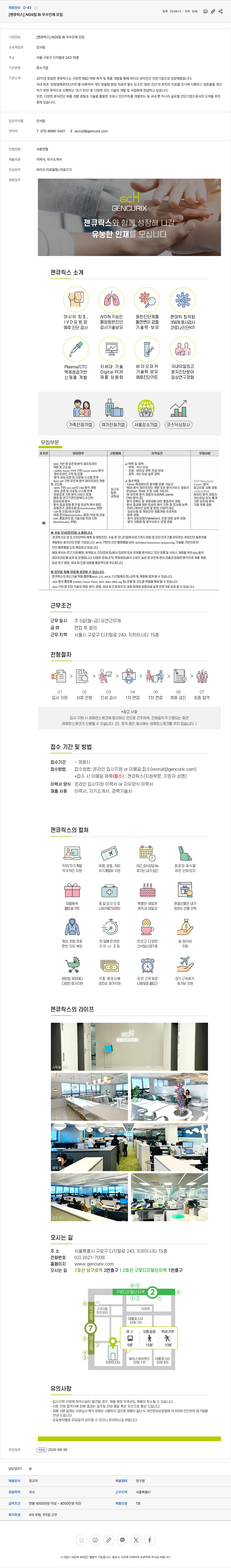젠큐릭스 NGS 팀 BI 우수 인재 모집 채용공고