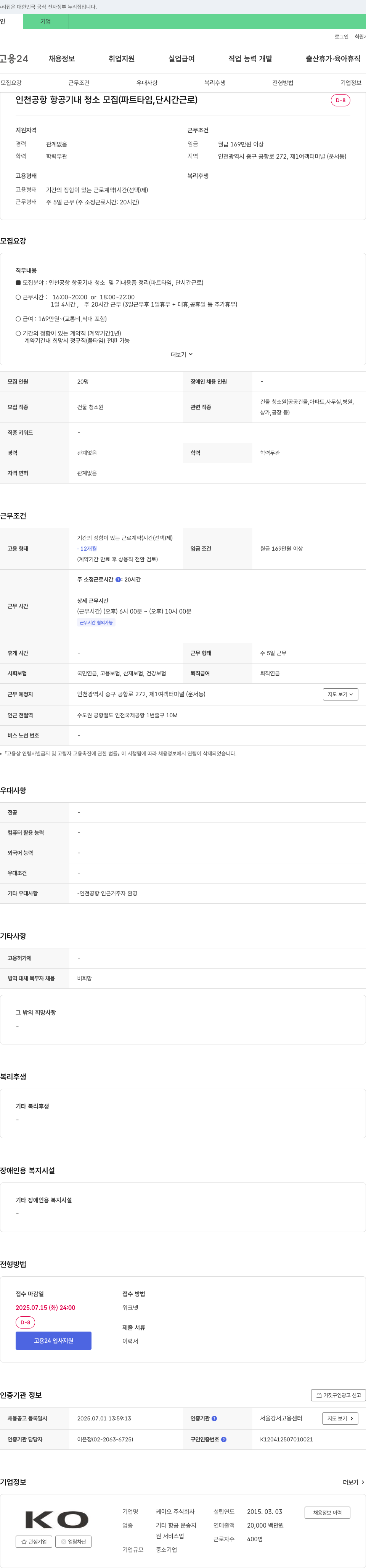 케이오 인천 공항 항공기 내 청소 모집 (파트 타임, 단시간 근로) 채용공고