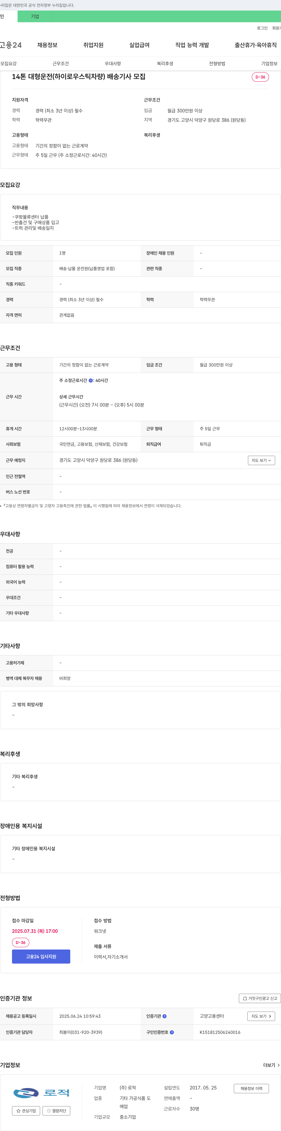로적 14톤 대형 운전(하이로우 스틱 차량) 배송 기사 모집 채용공고