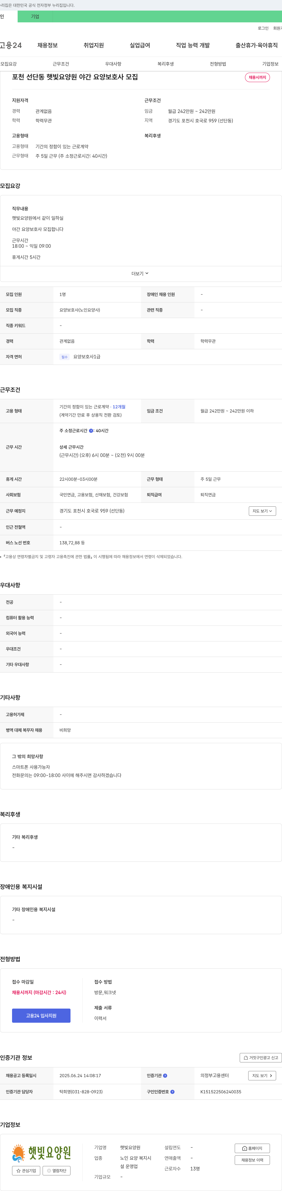 햇빛요양원 포천 선단동 햇빛 요양원 야간 요양 보호사 모집 채용공고