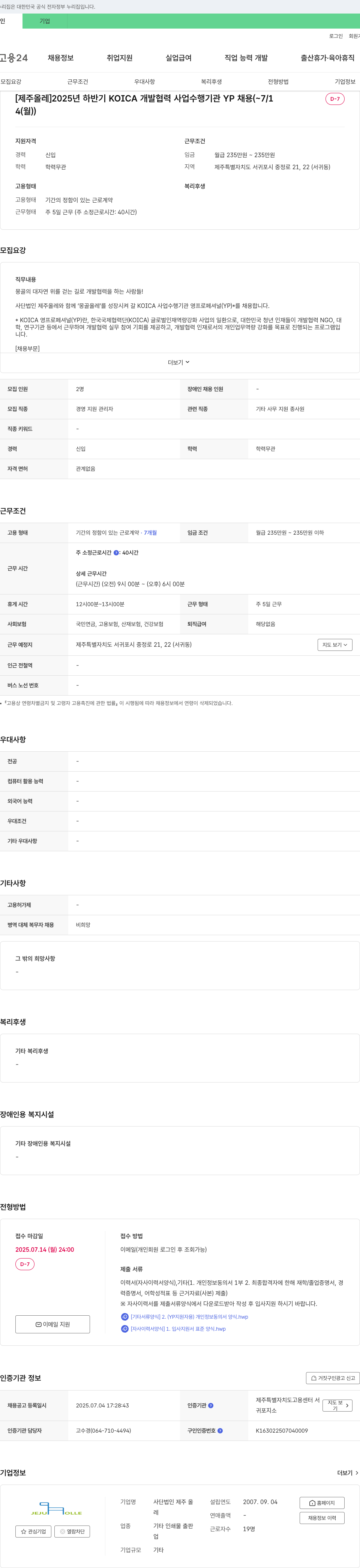 제주올레 2025년 하반기 KOICA 개발 협력 사업 수행기관 YP 채용 채용공고