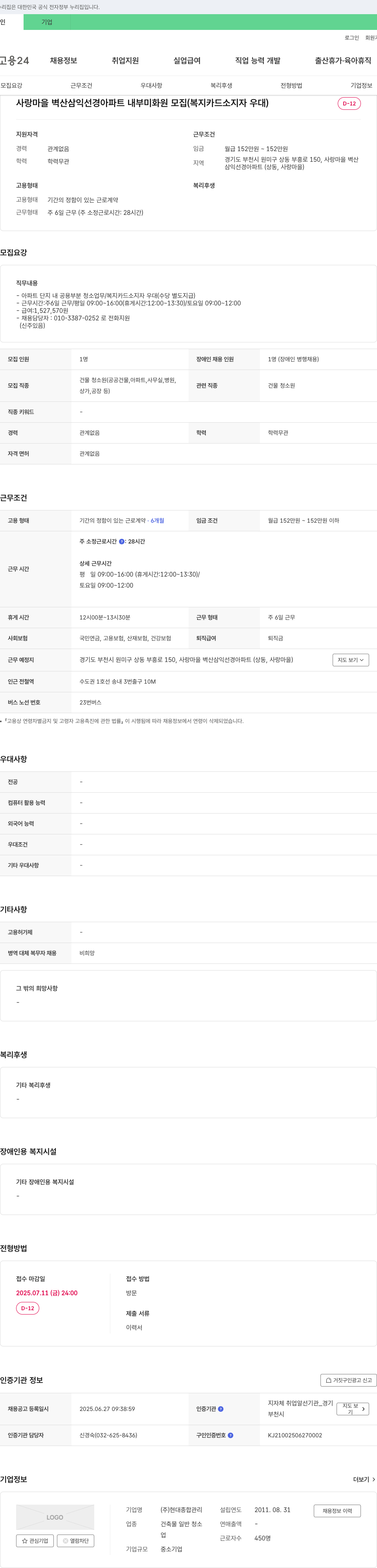현대종합관리 사랑마을 벽산 삼익 선경 아파트 내부 미화원 모집 (복지카드 소지자 우대) 채용공고