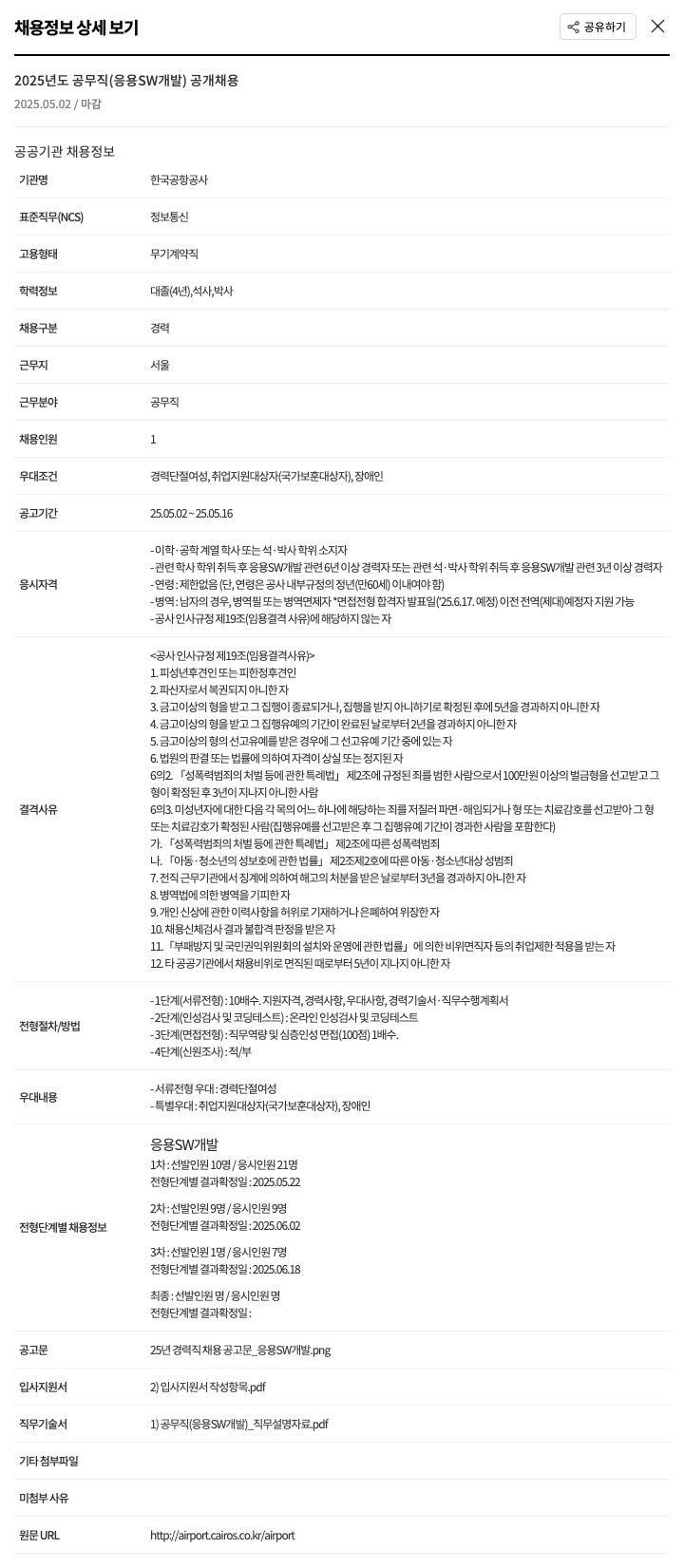 한국공항공사 2025년도 공무직(응용 SW 개발) 공개 채용 채용공고