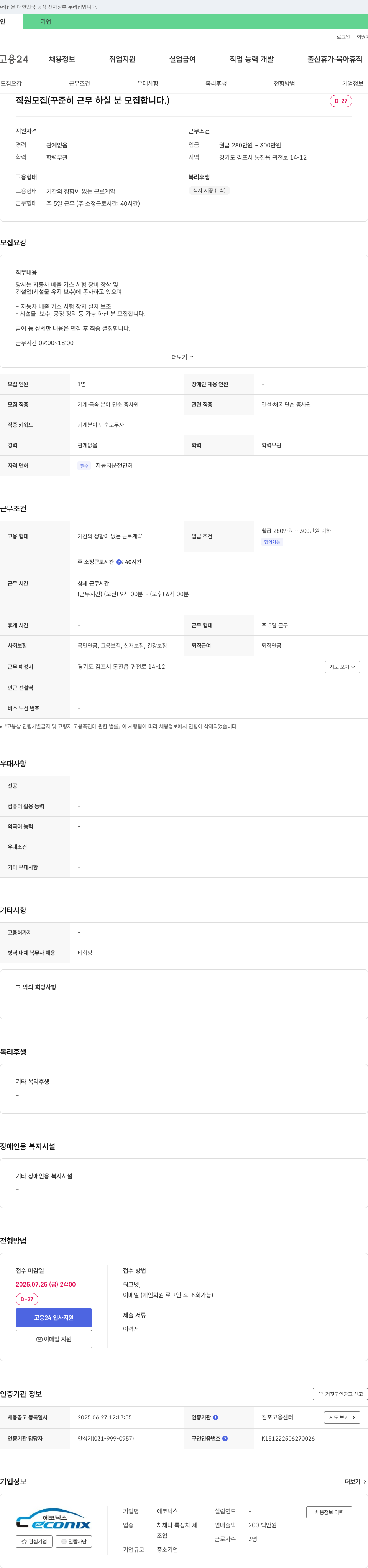 에코닉스 직원 모집 (꾸준히 근무하실 분 모집합니다.) 채용공고