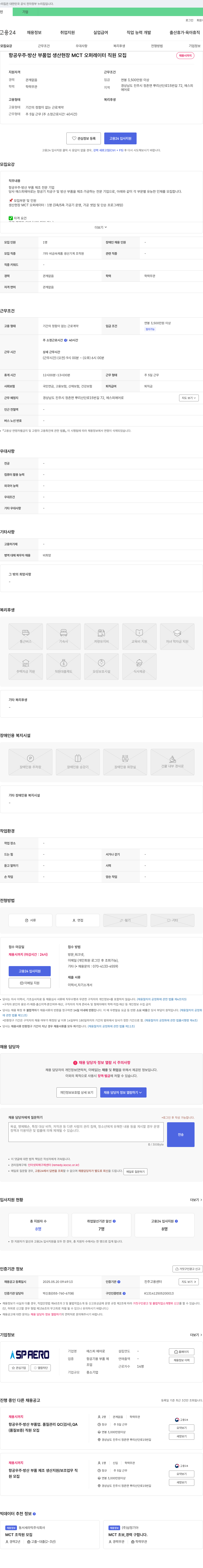 에스피에어로 항공우주·방산 부품업 생산 현장 MCT 오퍼레이터 직원 모집 채용공고