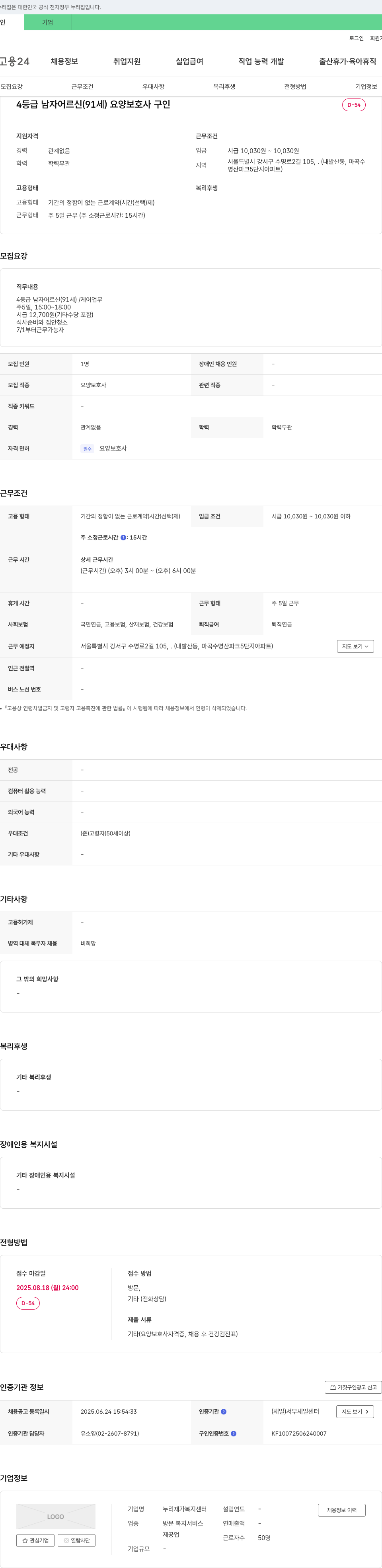 누리재가복지센터 4등급 남자 어르신(91세) 요양보호사 구인 채용공고