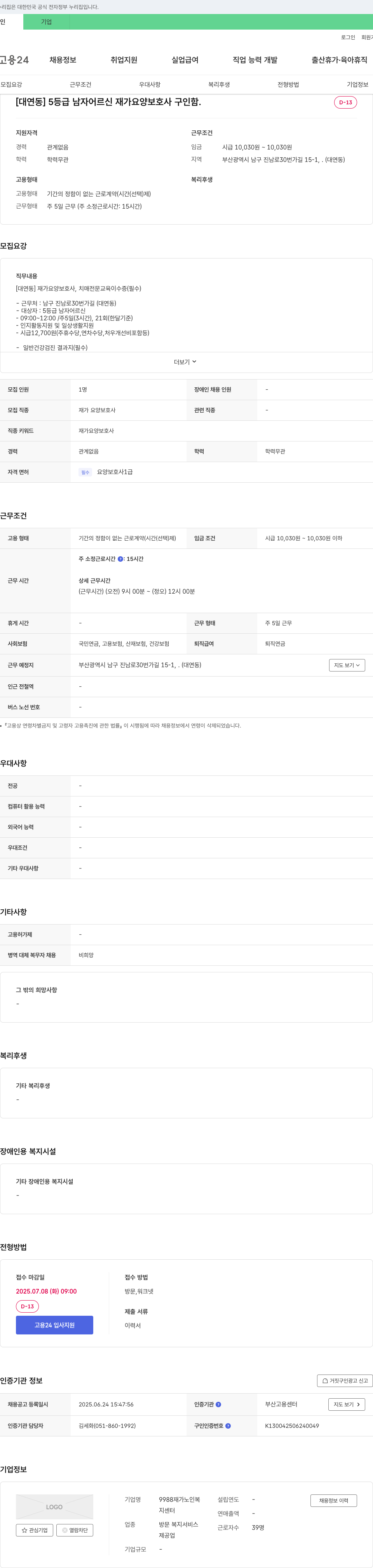 9988재가노인복 [대연동] 5등급 남자 어르신 재가 요양보호사 구인 채용공고