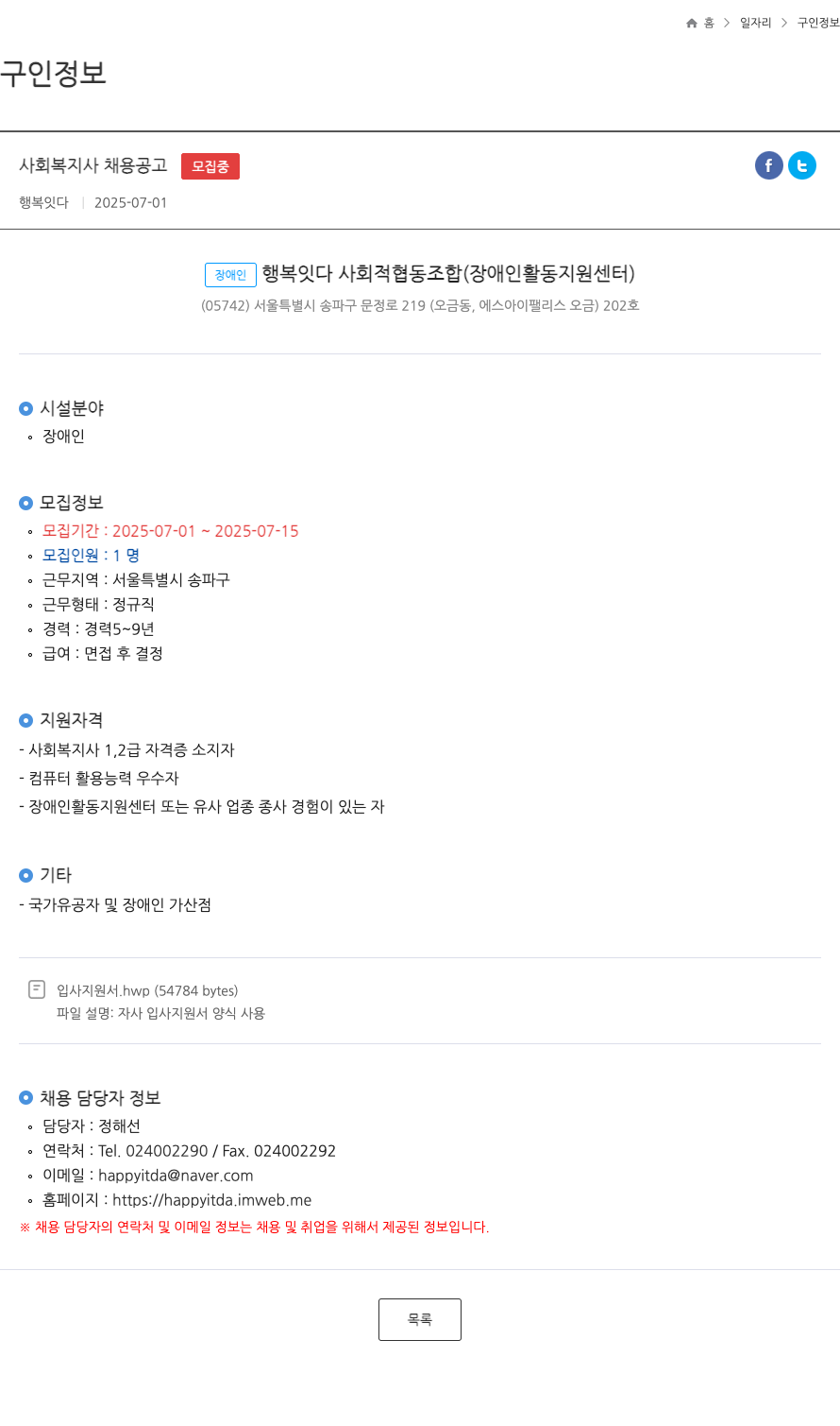 장애인행복잇다사회적협동조합 사회 복지사 채용 공고 ft 채용공고