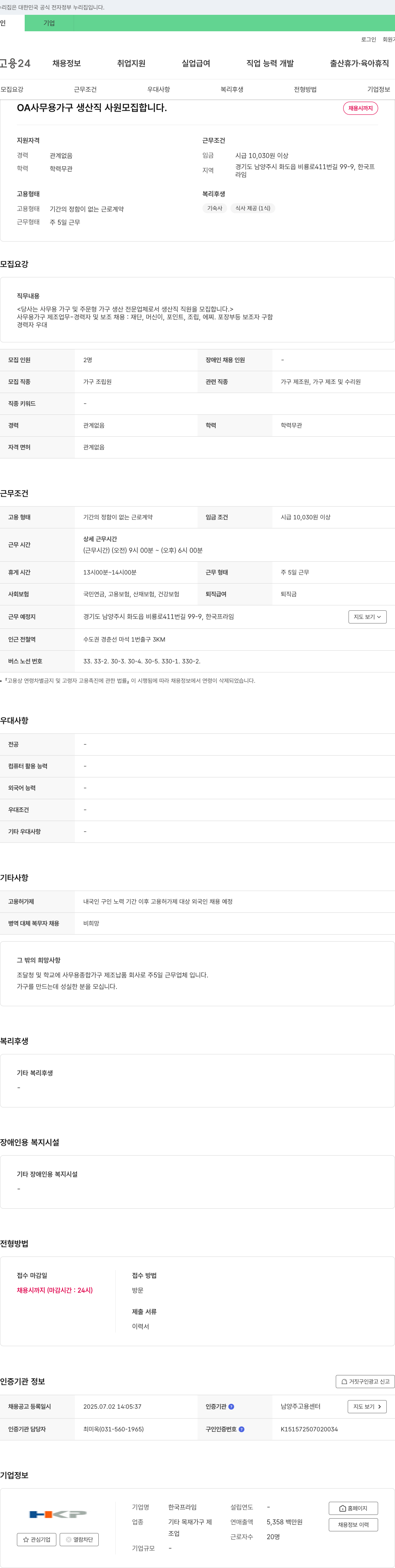 한국프라임 OA 사무용 가구 생산직 사원 모집 채용공고