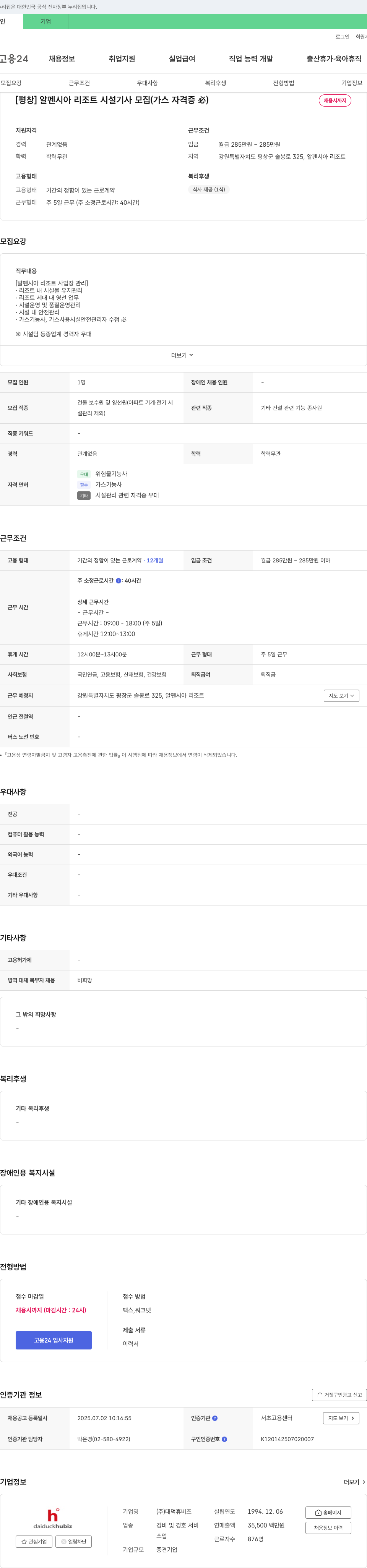 대덕휴비즈 [평창] 알펜시아 리조트 시설 기사 모집 (가스 자격증 必) 채용공고