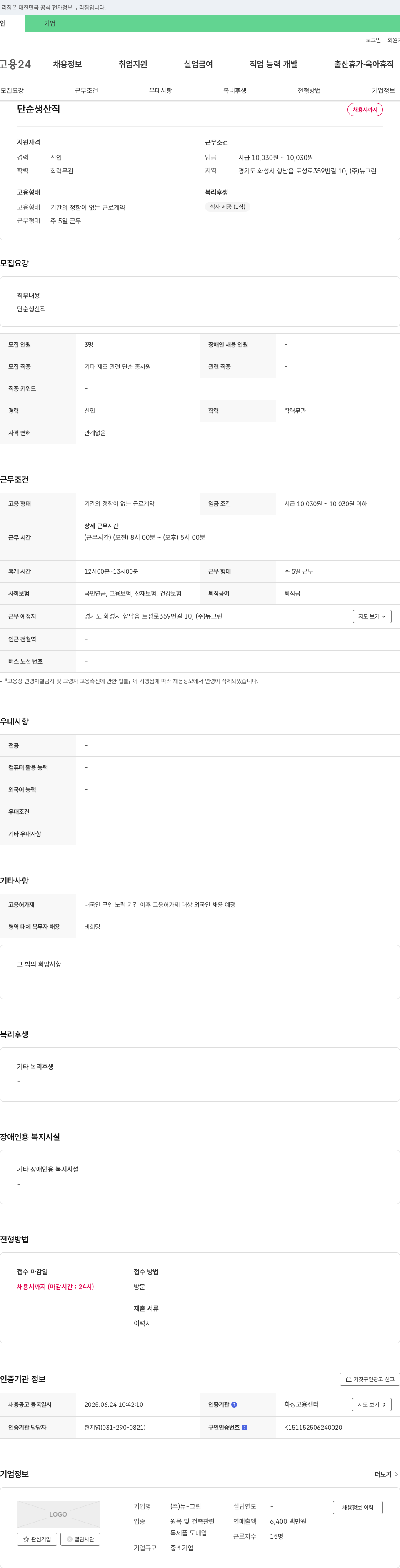 뉴그린 단순 생산직 채용 채용공고