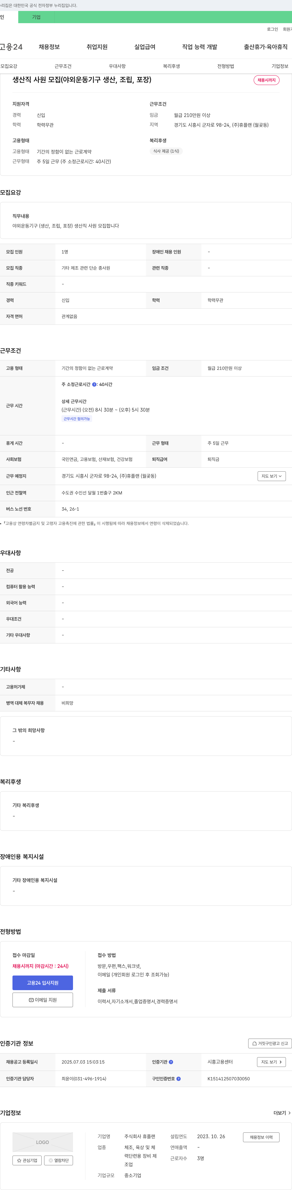 휴플랜 생산직 사원 모집 (야외 운동 기구 생산, 조립, 포장) 채용공고