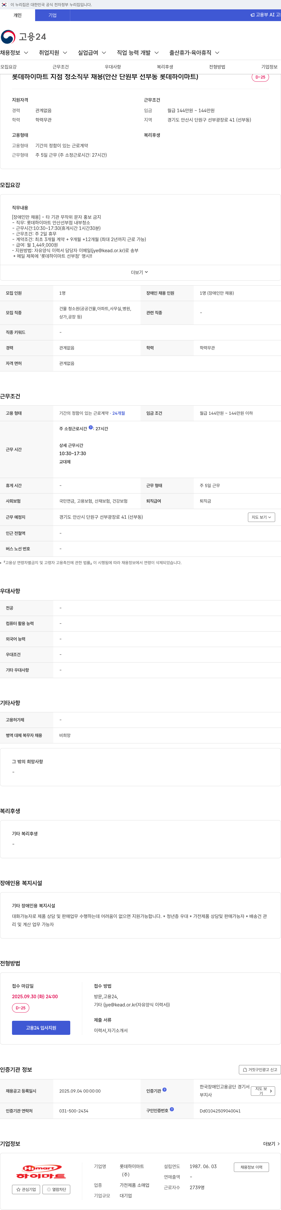 롯데하이마트 롯데 하이 마트 지점 청소 직무 채용 (안산 단원구 선부동) 채용공고