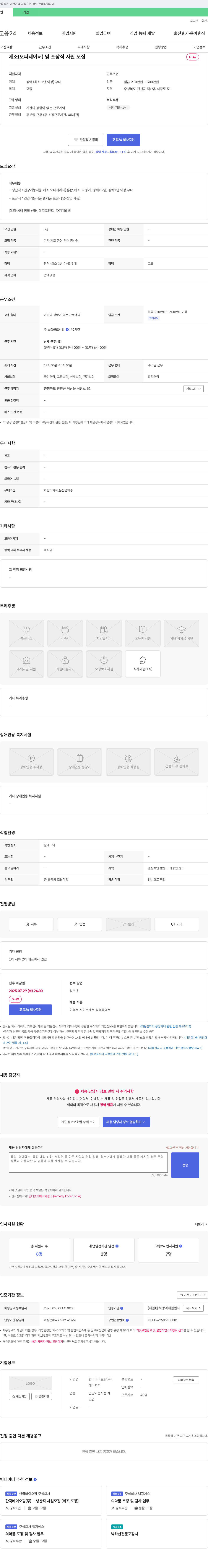 한국바이오팜 제조(오퍼레이터) 및 포장직 사원 모집 채용공고