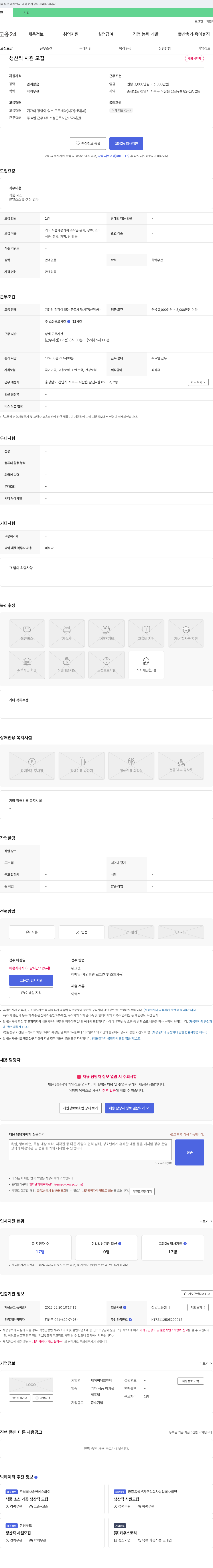 제이씨에프앤비 생산직 사원 모집 채용공고