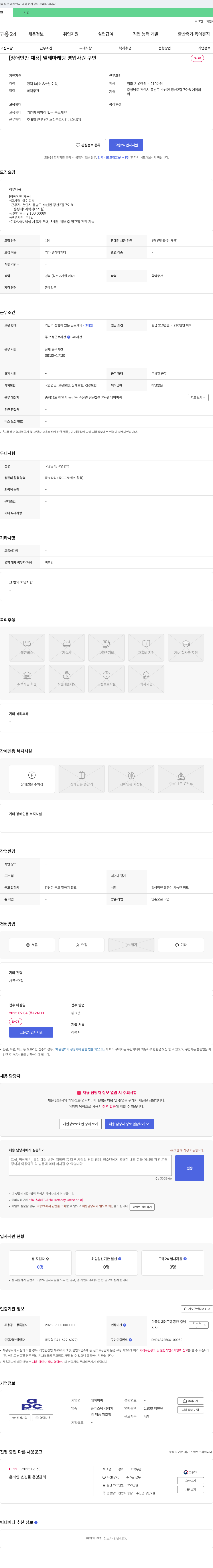 에이피씨 [장애인 채용] 텔레마케팅 영업 사원 구인 채용공고
