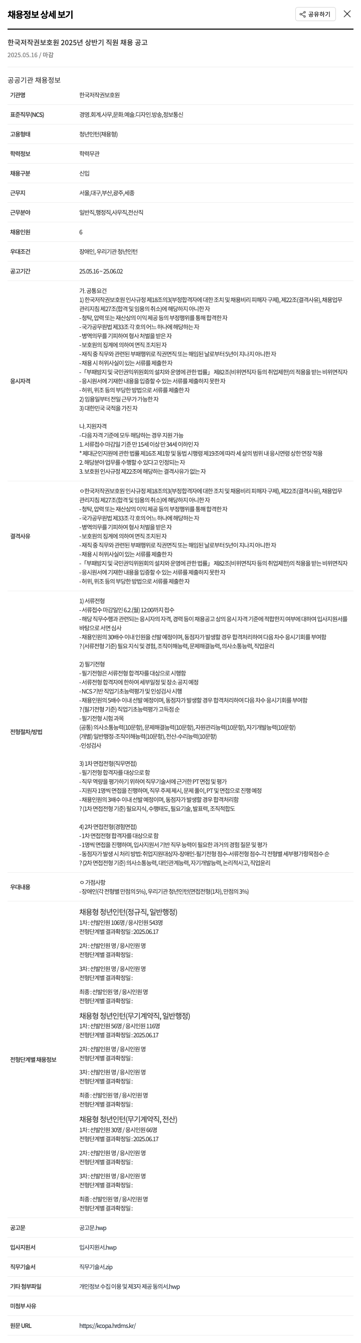 한국저작권보호원 2025년 상반기 직원 채용 공고 채용공고
