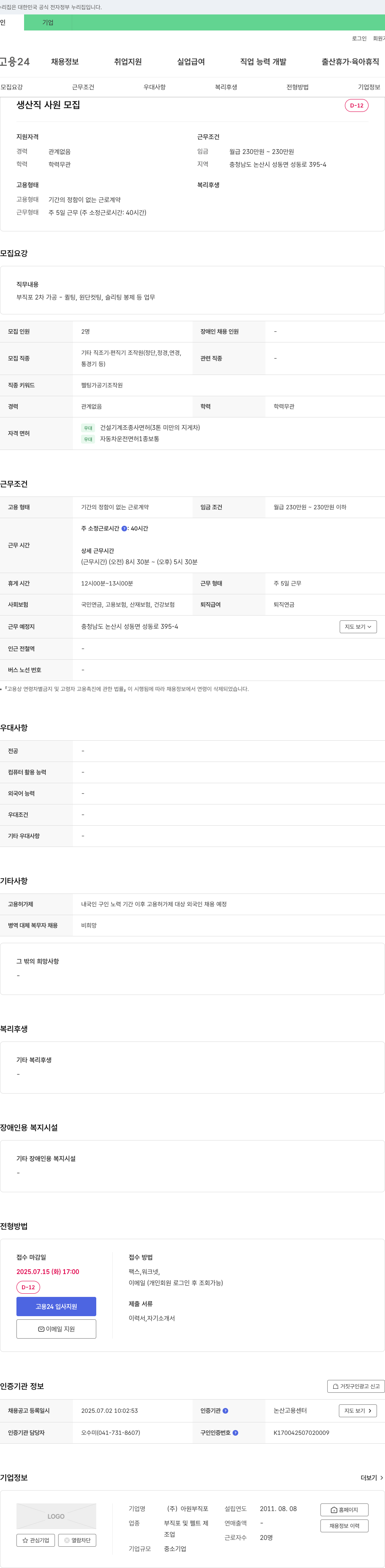 아원부직포 생산직 사원 모집 채용공고