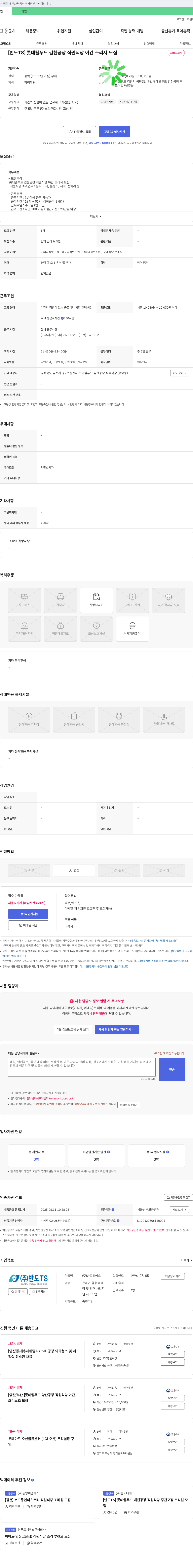 반도TS [반도TS] 롯데웰푸드 김천공장 직원식당 야간 조리사 모집 채용공고