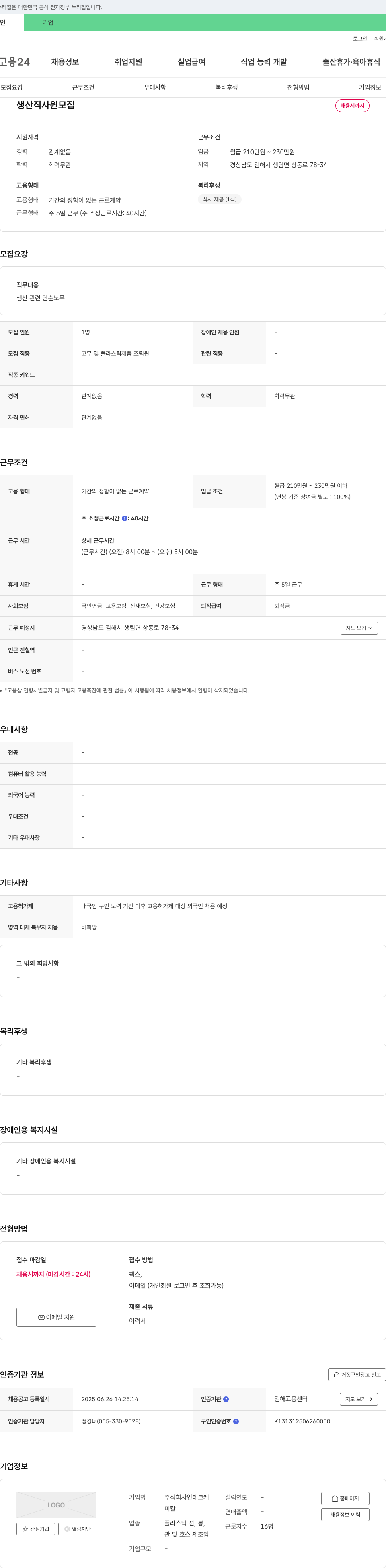 인테크케 생산직 사원 모집 채용공고
