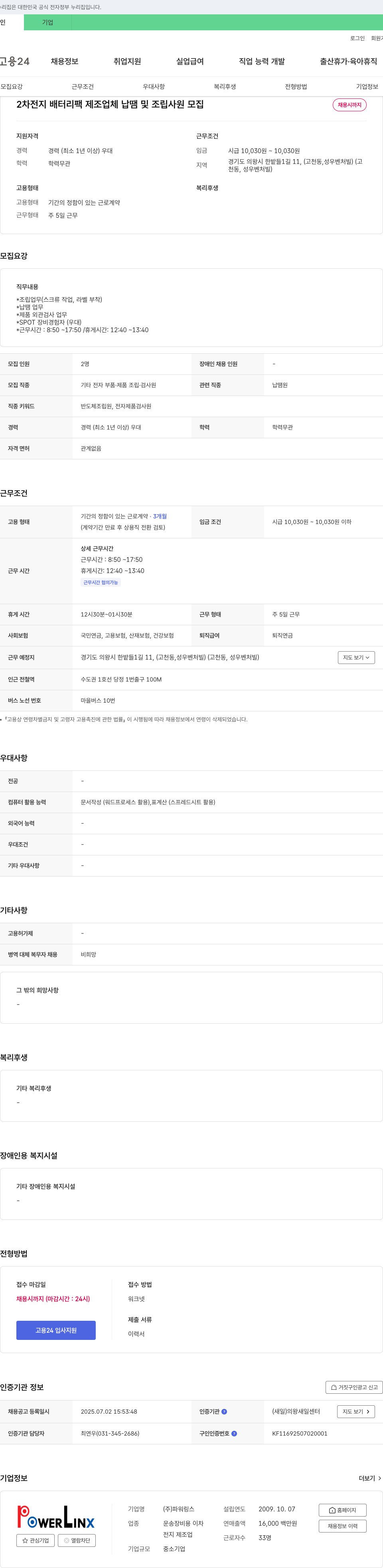 파워링스 2차 전지 배터리 팩 제조업체 납땜 및 조립 사원 모집 채용공고