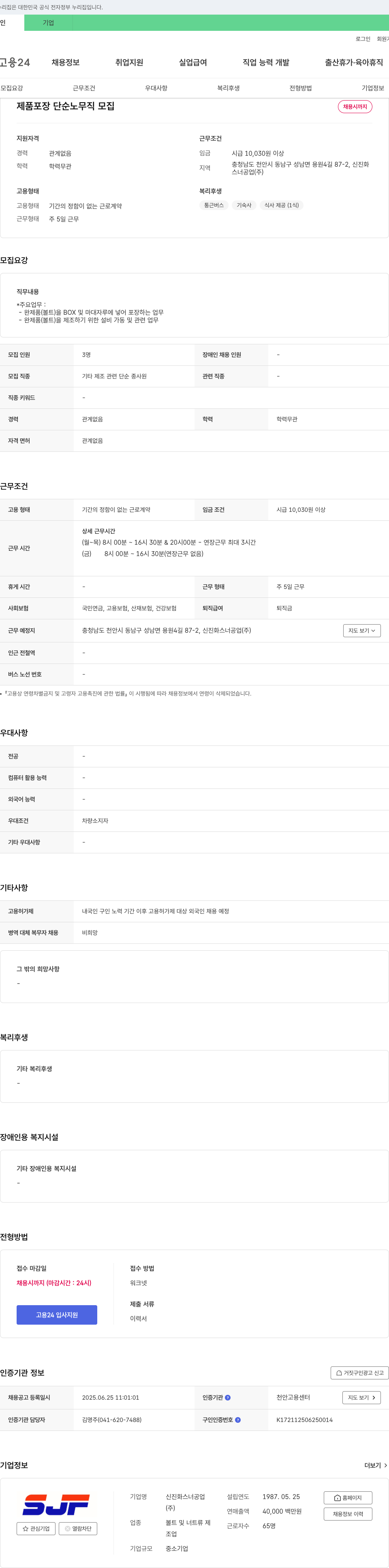 신진화스너공업 제품 포장 단순 노무직 모집 채용공고
