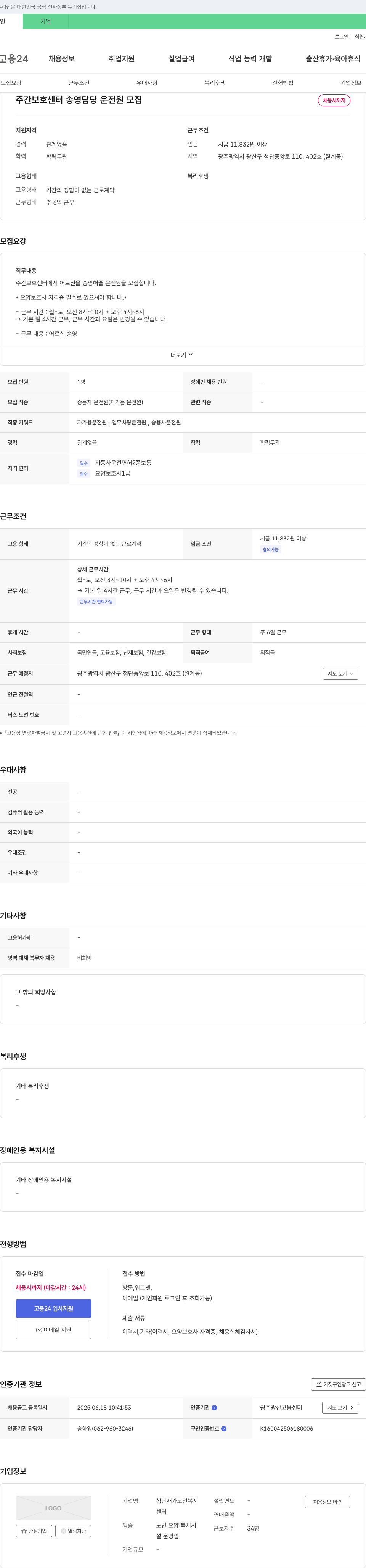 첨단재가노인복지센터 주간 보호 센터 송영 담당 운전원 모집 채용공고