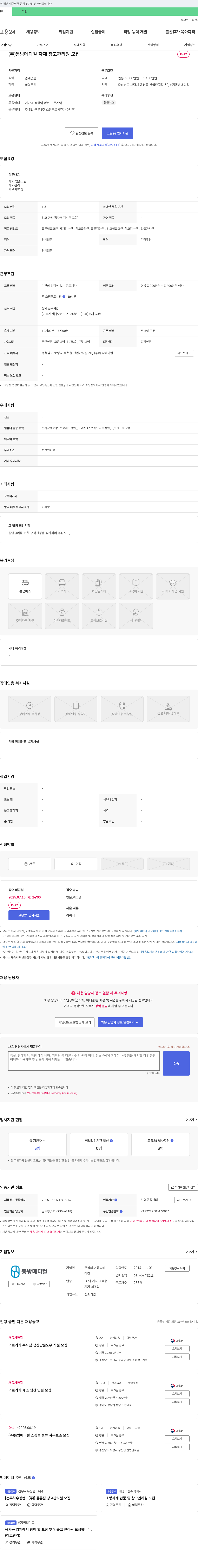 동방메디컬 자재 창고 관리원 모집 채용공고